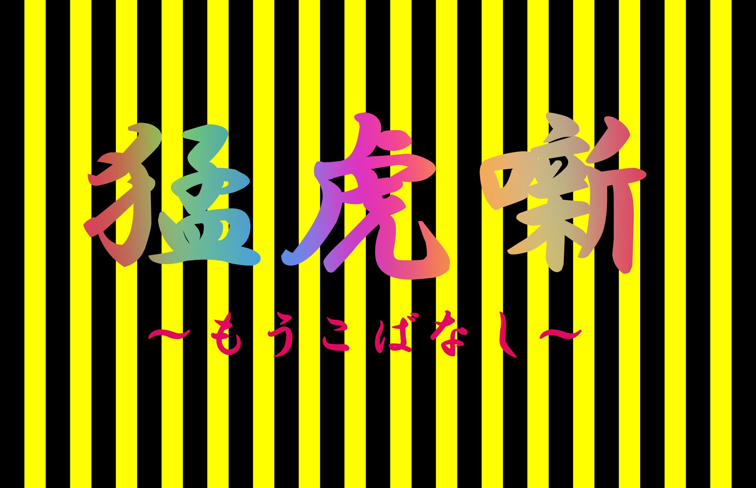 猛虎噺～もうこばなし～